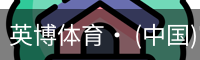 英博体育· (中国)官方网站